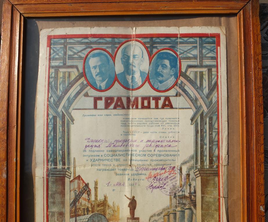 грамота Ударник Соцсоревнования, 1938 год