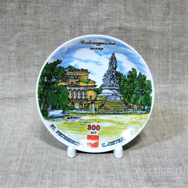 Тарелка декоративная АЛЕКСАНДРИНСКИЙ ТЕАТР (300 лет САНКТ-ПЕТЕРБУРГУ)