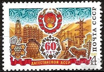 1981 СССР 5149 (5081 СК) 60-летие Дагестанской АССР** MNHOG (ЧБН)