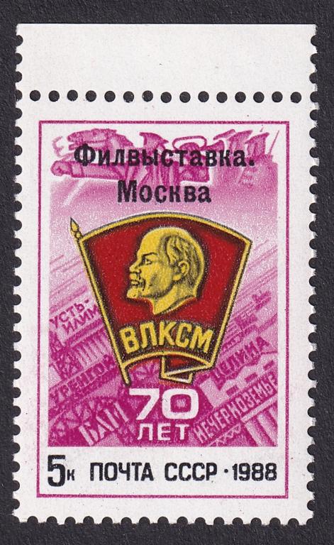 1988г. Филвыставка "70 лет ВЛКСМ". №5977**