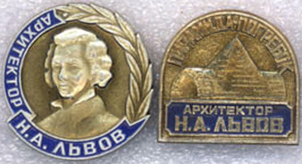 Архитектор Н.А. Львов * Тверской зодчий * Набор