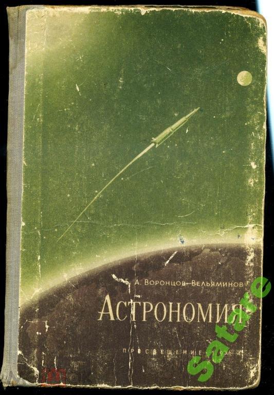 Учебник_Астрономия _Воронцов-Вельяминов_1964 год