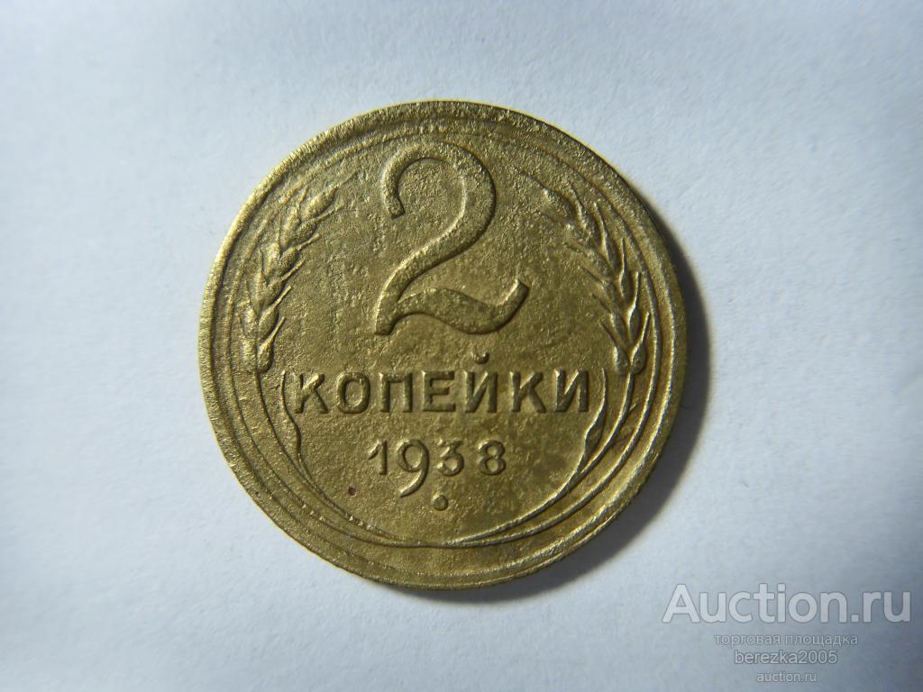 2 копейки 1938 года (А 2532)