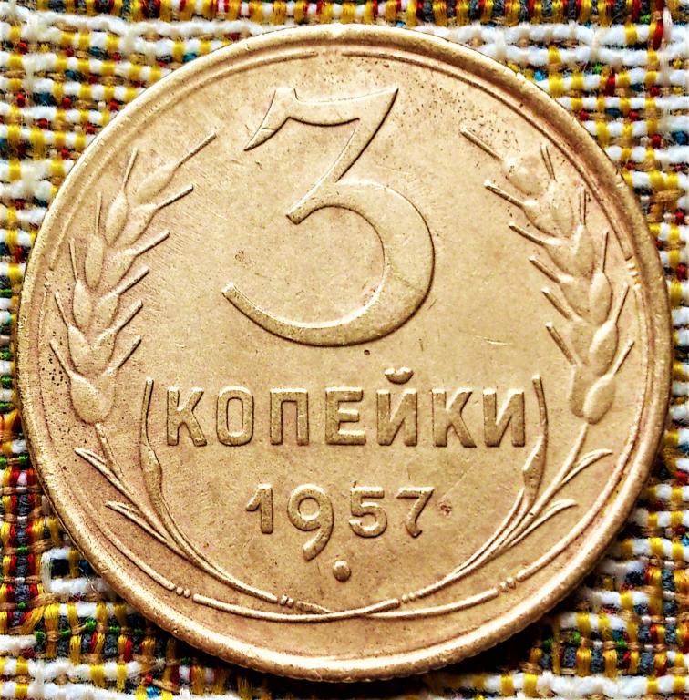 3  КОПЕЙКИ  1957 г.  СССР .  ХОРОШЕЕ  СОСТОЯНИЕ .  ОРИГИНАЛ .  №  3201