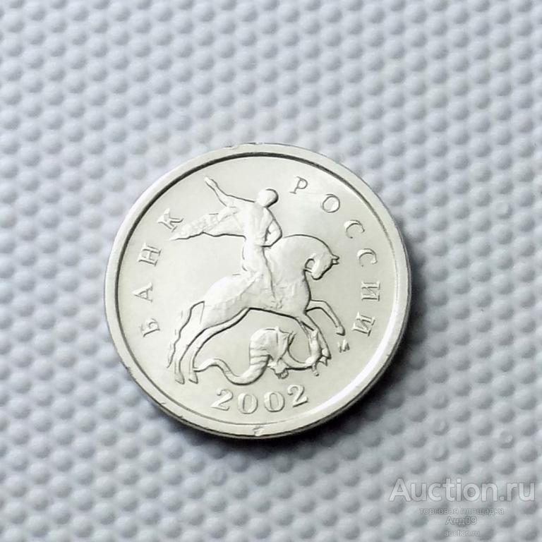 1 копейка 2002 года М (0912)