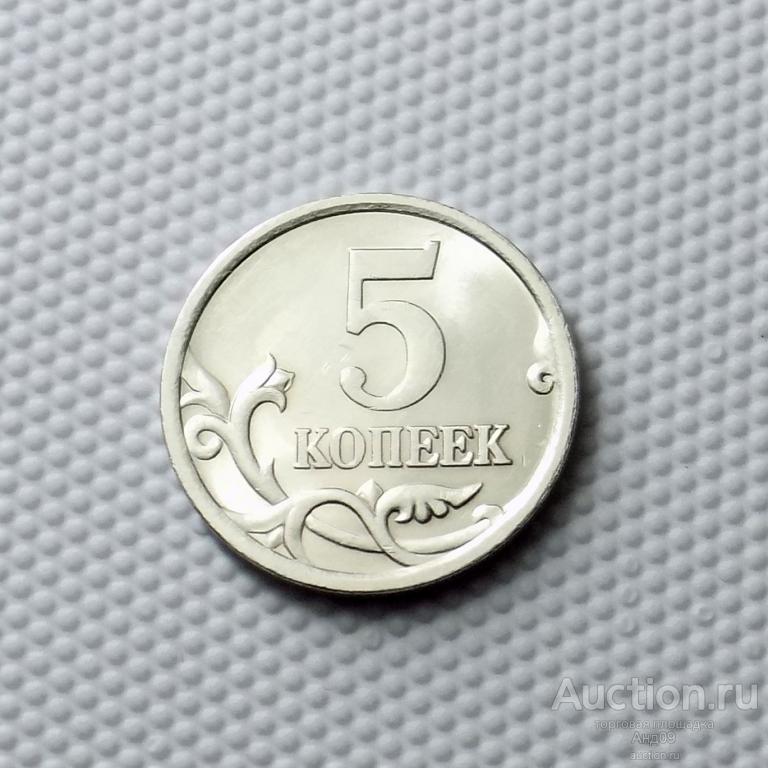 5 копеек 2005 года СП (0914)
