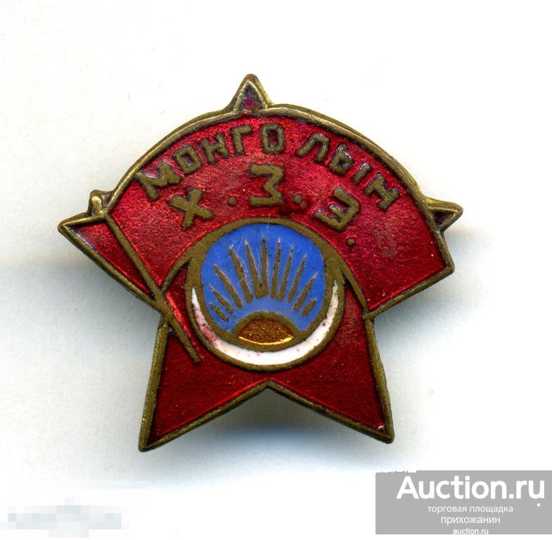 Минуты мнр что это. Мнр. Значок монгольского комсомола. Вывод советских войск из монголии. Вывод войск из монголии 1989.