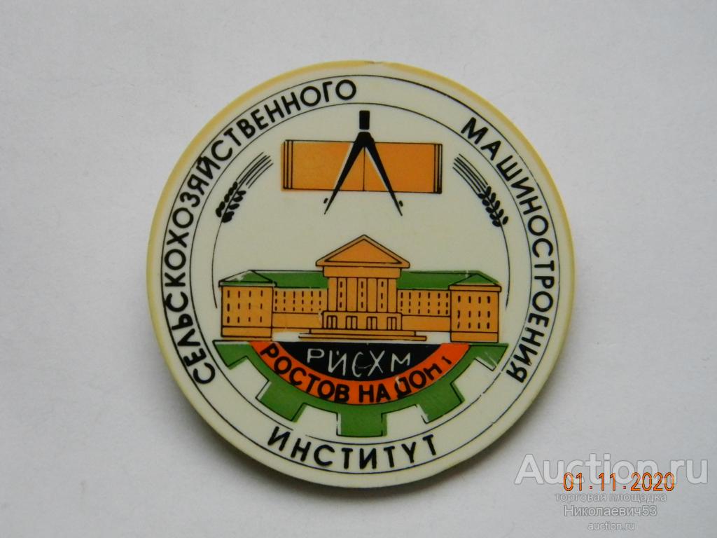 Институт сельскохозяйственного машиностроения, РИСХМ, Ростов-на-Дону