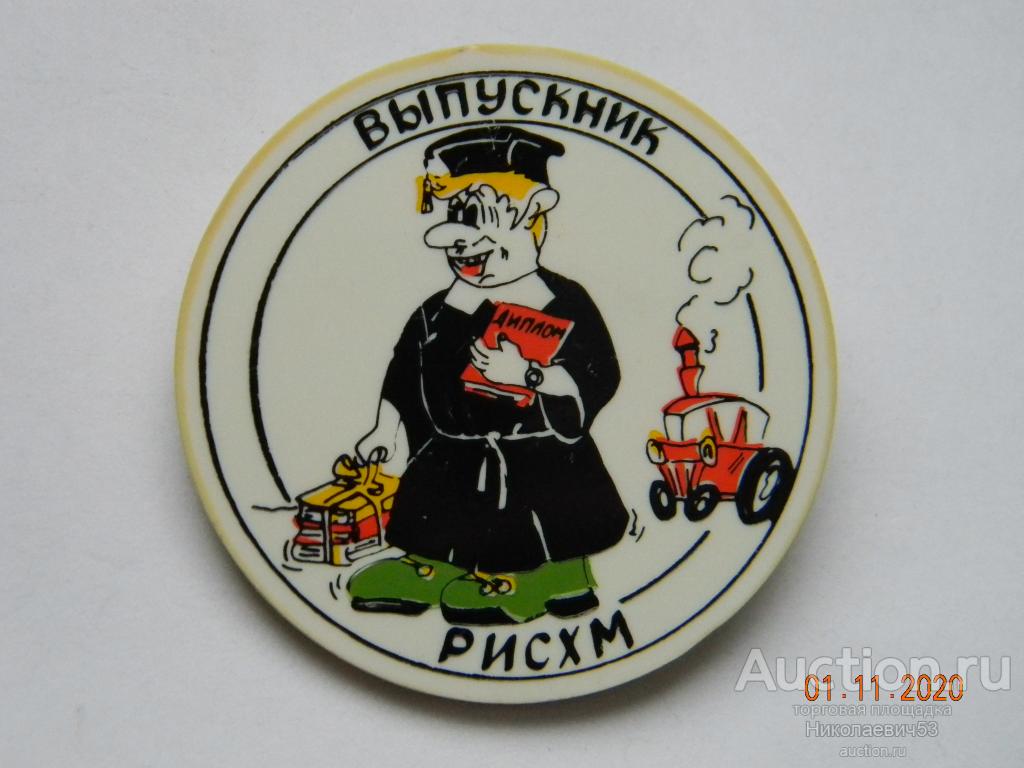 Выпускник РИСХМ, Ростов-на-Дону