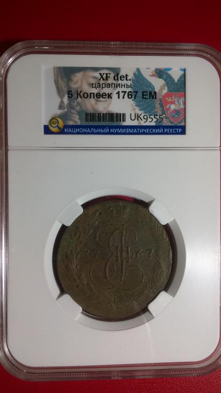 5 копеек 1767 года. ЕМ. ВЕЛИКОЛЕПНАЯ. В СЛАБЕ. RRRR