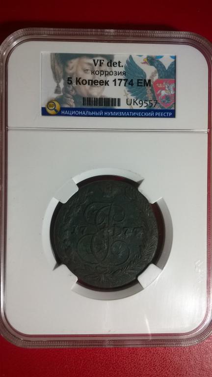 5 копеек 1774 года. ЕМ. ВЕЛИКОЛЕПНАЯ. В СЛАБЕ. RRRR