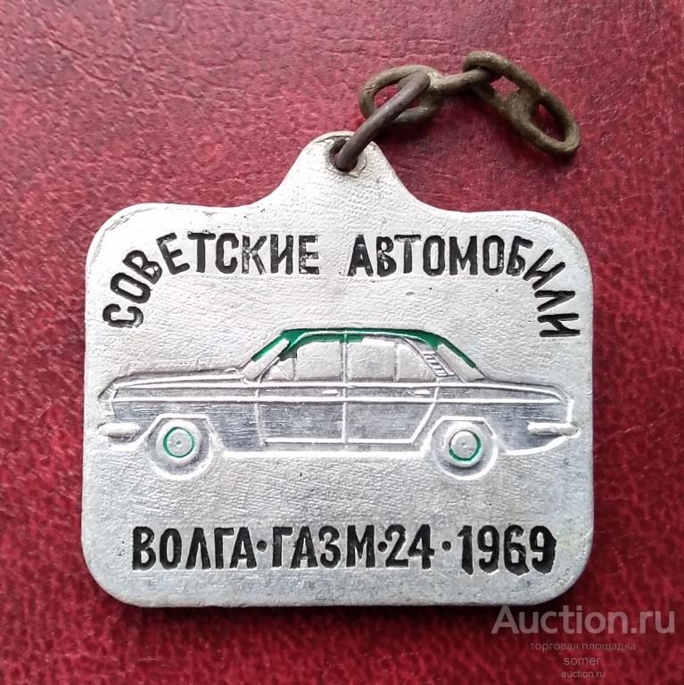 Брелок " СОВЕТСКИЕ АВТОМОБИЛИ" "ВОЛГА * ГАЗ М * 24  * 1969.