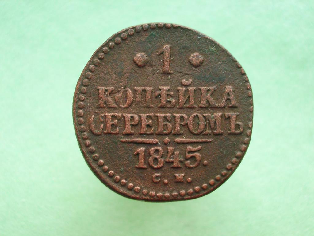 1 копейка 1845 года. С.М.  Приличная монета с ровным полем!