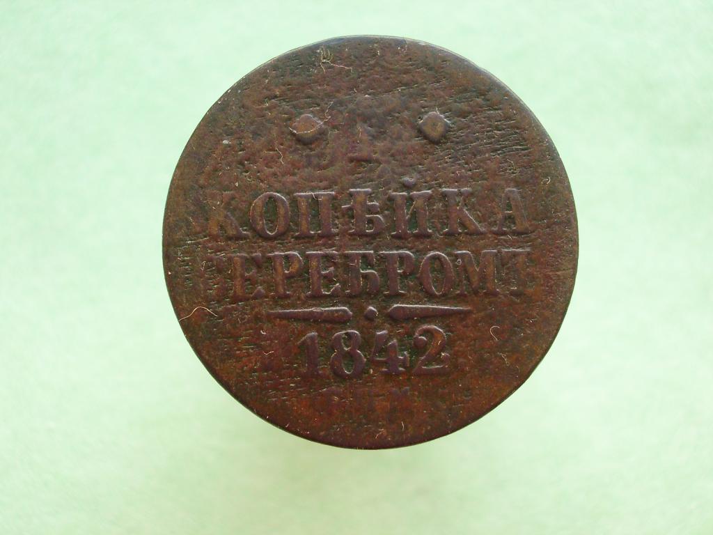 1 копейка 1842 года. С.П.М.  Приличная монета с ровным полем!
