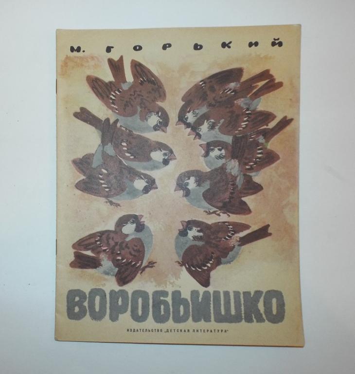 План м горький воробьишко