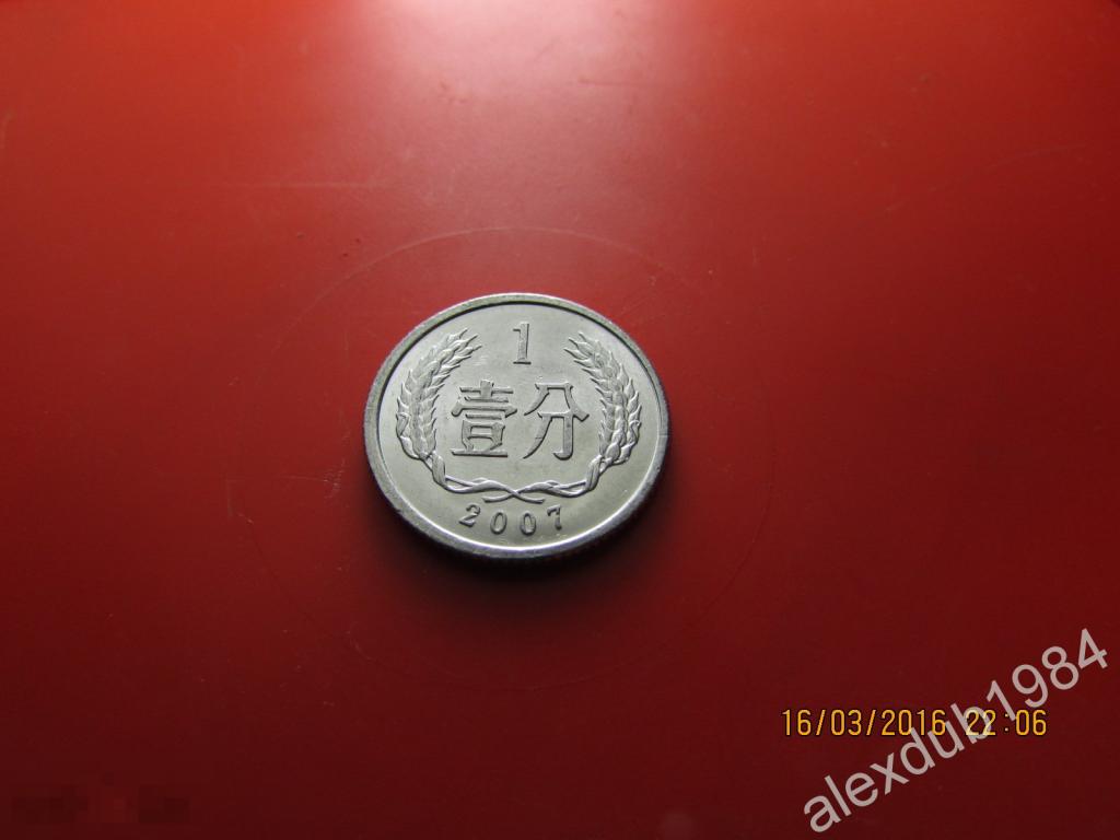 1 ФЫНЬ, КИТАЙ, 2007_1 
