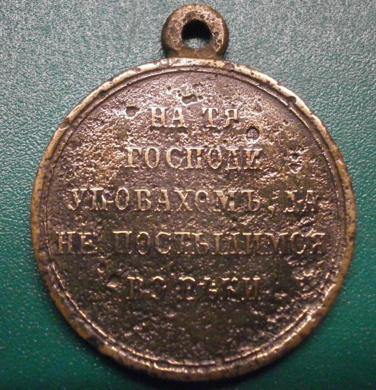 1853 1856 1877 1878. Медаль за крымскую войну 1853-1856. Медаль за крымскую войну 1853-56 Турции. Медаль в память войны 1853 1856.