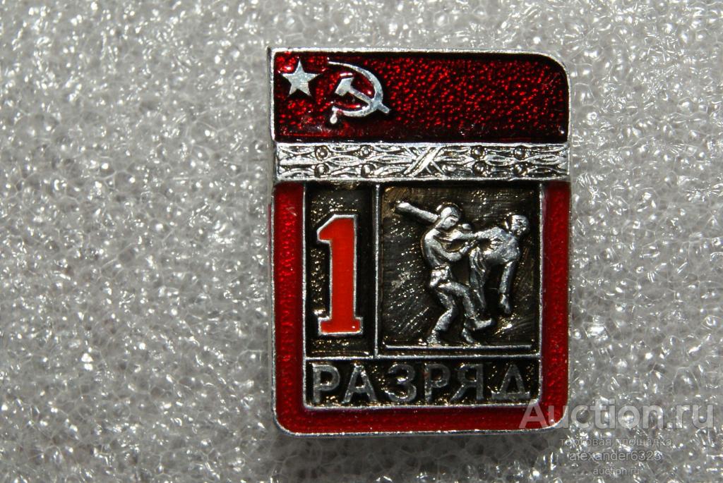 . Спорт.1 РАЗРЯД.  БОРЬБА  ДЗЮДО . Цельноштампованный