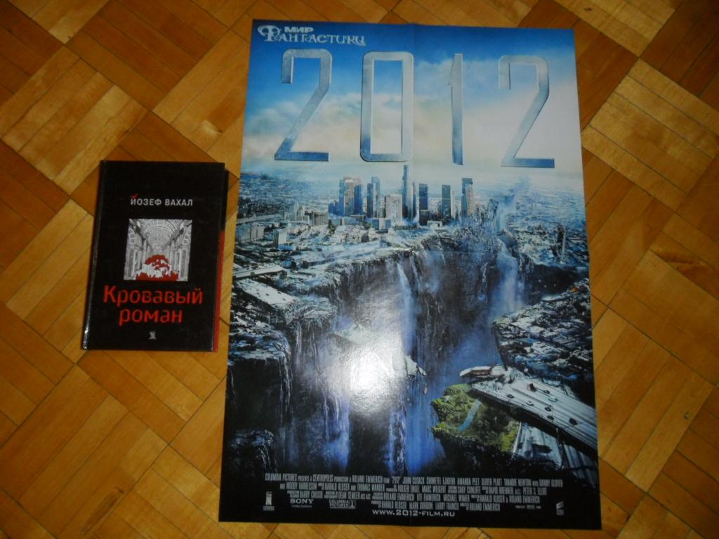 Плакат (постер) фильма "2012", на обороте календарь "Мира Фантастики" на 2010 г.