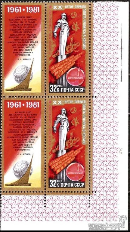 1981 СССР 5176 (Z 5108) День космонавтики. Скульптура Ю.А. Гагарина** MNHOG (ЧБН)