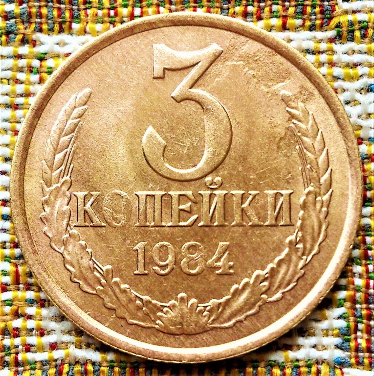 3 КОПЕЙКИ 1984 г. СССР . ОТЛИЧНОЕ СОСТОЯНИЕ . ОРИГИНАЛ . № 3052 ...