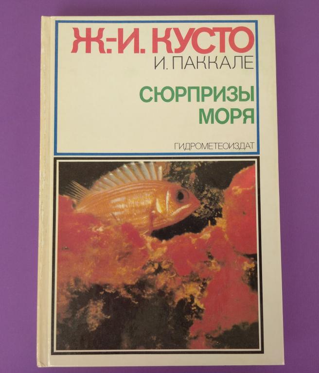 книга кусто сюрпризы моря. кусто и паккале под названием сюрпризы моря. кусто книга гидрометеоиздат. книги сюрпризы моря. кусто книга гидрометеоиздат.