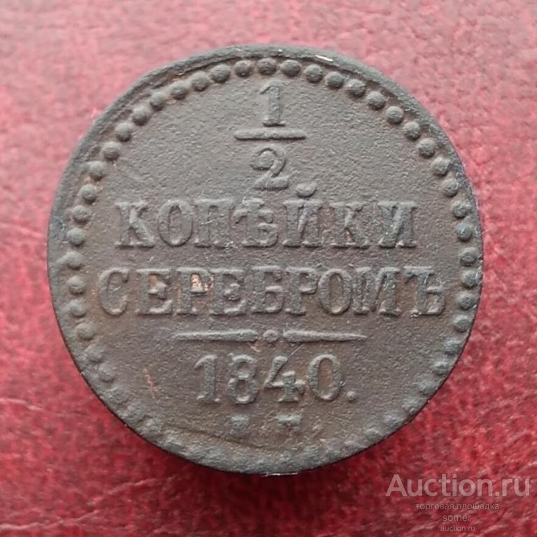 1/2 копейки серебром 1840 год. ЕМ.  № 737.