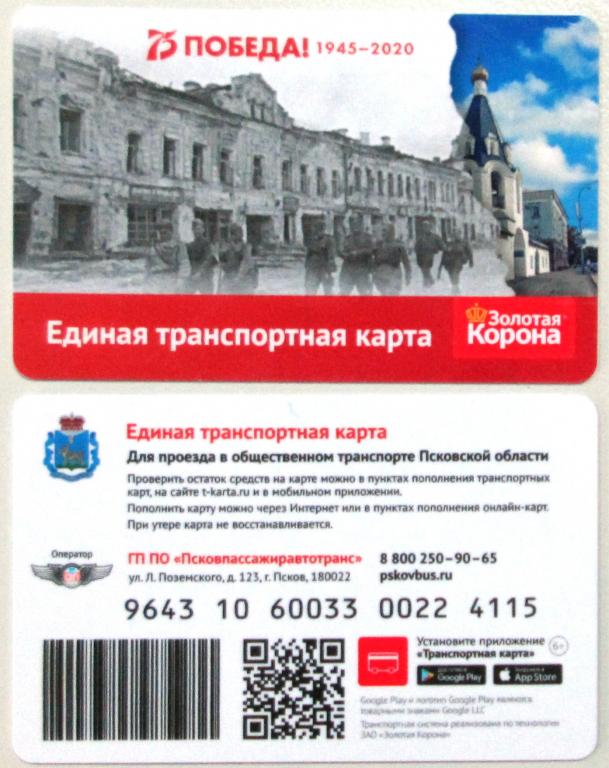 К21.221 ЕДИНАЯ ТРАНСПОРТНАЯ КАРТА ПСКОВ 2020 75 ЛЕТ ПОБЕДЫ