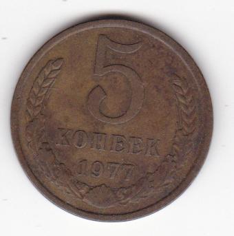 5 копеек 1977 (2)