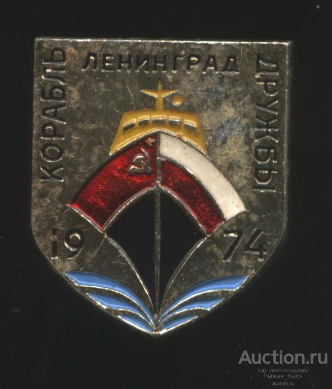 Ленинград .Корабль дружбы СССР-Польша 1974г (017844)