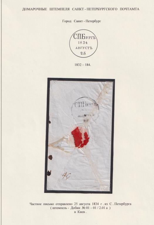 Домарочные штемпеля Письмо из Санкт-Петербурга в Киев Добин 1834
