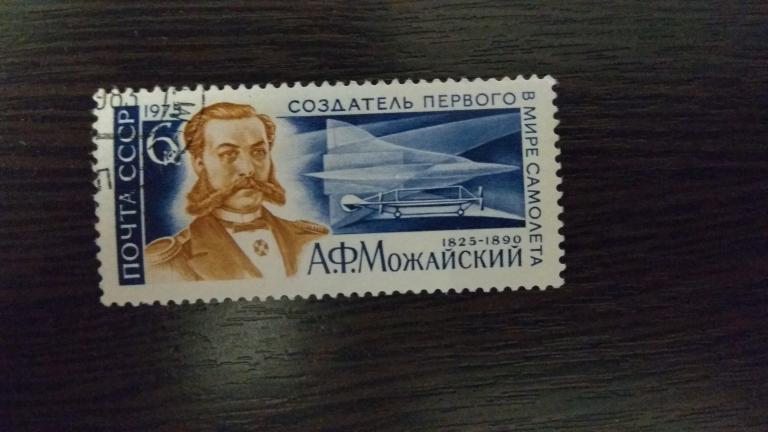 Марки.Люди.СССР.1975.Можайский.Гашеная.Полная серия.Сост.идеальное