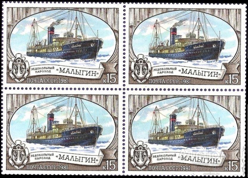 1981 СССР 5210 (Z 5142) Ледокол «Малыгин»** MNHOG (ЧБН)