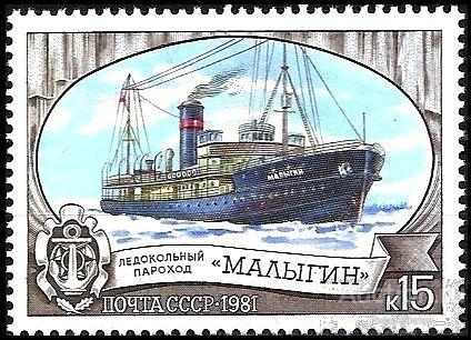 1981 СССР 5210 (Z 5142) Ледокол «Малыгин»** MNHOG (ЧБН)