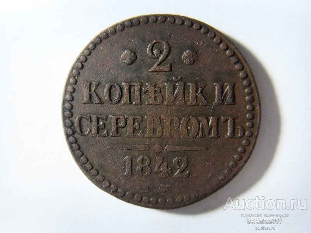 2 копейки 1842 года ЕМ (А 2558)