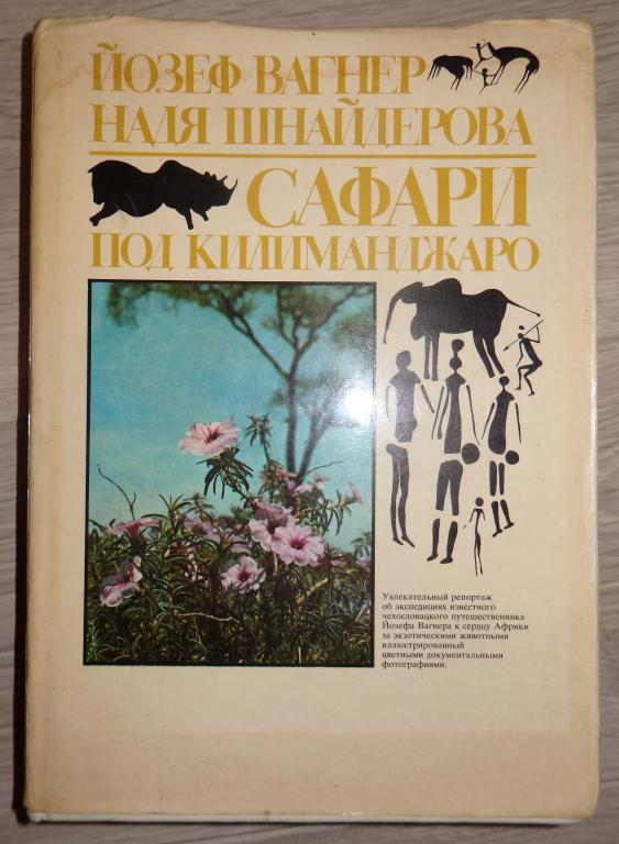 Вагнер Й., Шнейдерова Н. Сафари под Килиманджаро. 1979 г. Животные Африка Путешествия