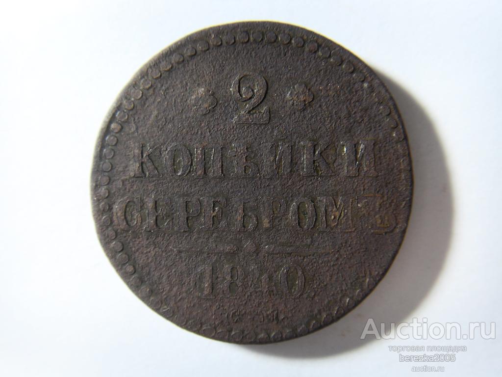 2 копейки 1840 года ЕМ (А 2552)