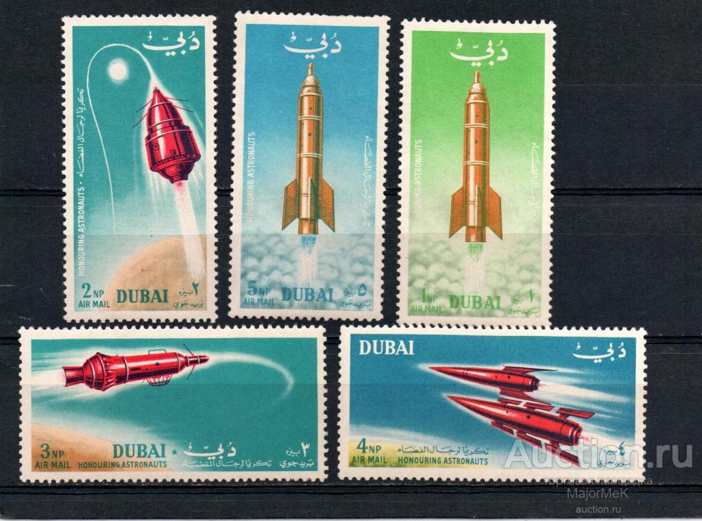 Дубай 1964  Космос серия не полная