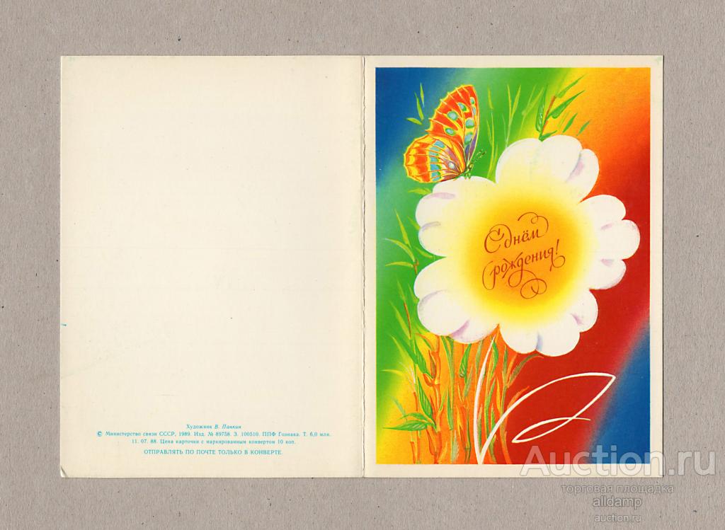 Открытка СССР. С днем рождения! Панкин, 1989, чистая, двойная, цветы, бабочка, праздник, подарок