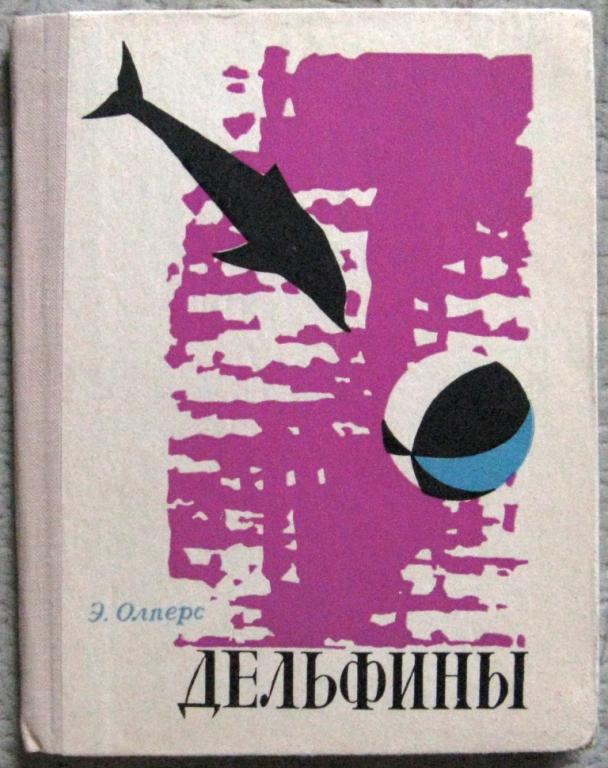 Б08-053 Э. ОЛПЕРС, ДЕЛЬФИНЫ,1971