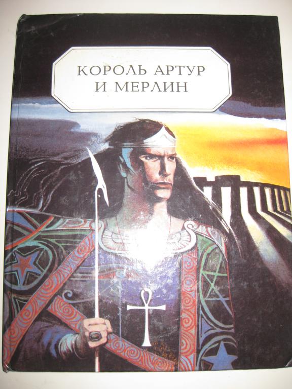 АЛЬБОМ.    КОРОЛЬ АРТУР!!! И МЕРЛИН..ХУД.СЬЮЗЕН ХАНТЕР. ПОДАРОЧНОЕ ИЗДАНИЕ!!!.