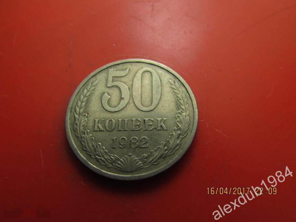 50 КОПЕЕК, 1982_3 