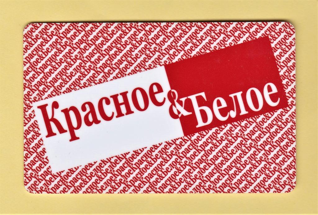 Пластиковая накопительная карта алкогольных магазинов КРАСНОЕ & БЕЛОЕ.