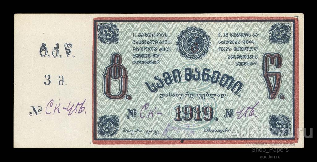 ГРУЗИЯ Тквибули Угольные Копи 3 рубля 1919 ЗАКОНЧЕННЫЙ СК-456 UNC aUNC
