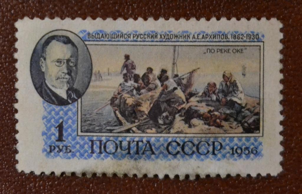 СССР 1956 год Художник А.Е. Архипов (1862-1930) . "По реке Оке" Гаш