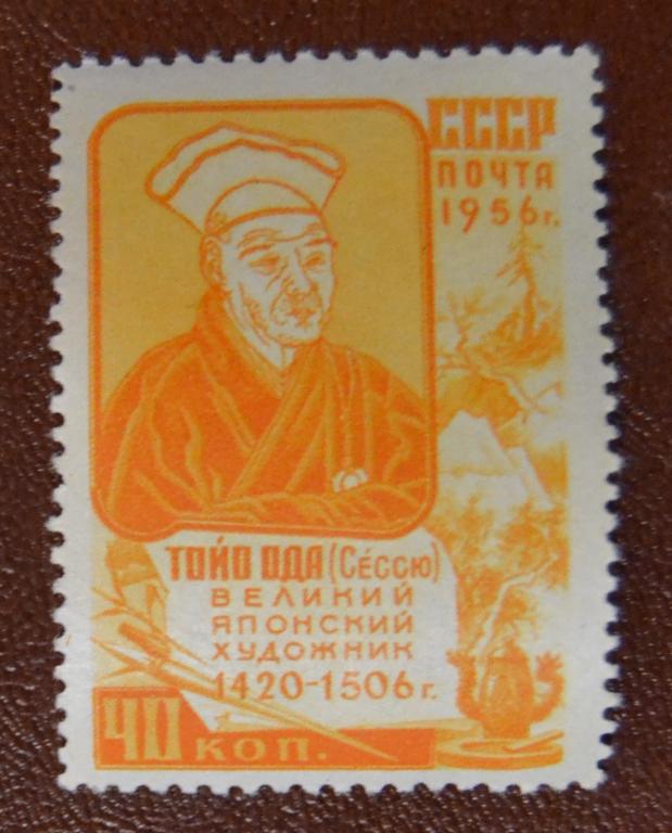 СССР 1956 год Тойо Ода (Сессю) Великий японский художник. Искусство MNH