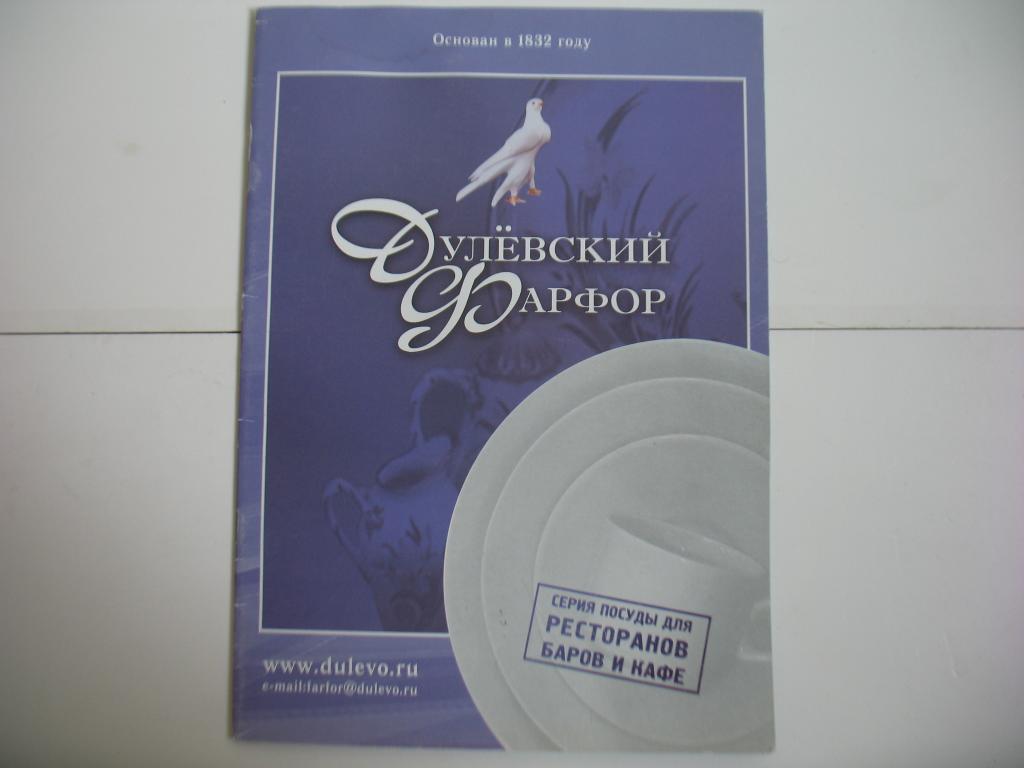Каталог Дулевский фарфор Дулево Посуда для ресторанов