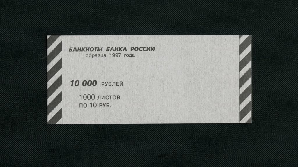10 рублей. 1997 год. Банковская накладка. # 5032.