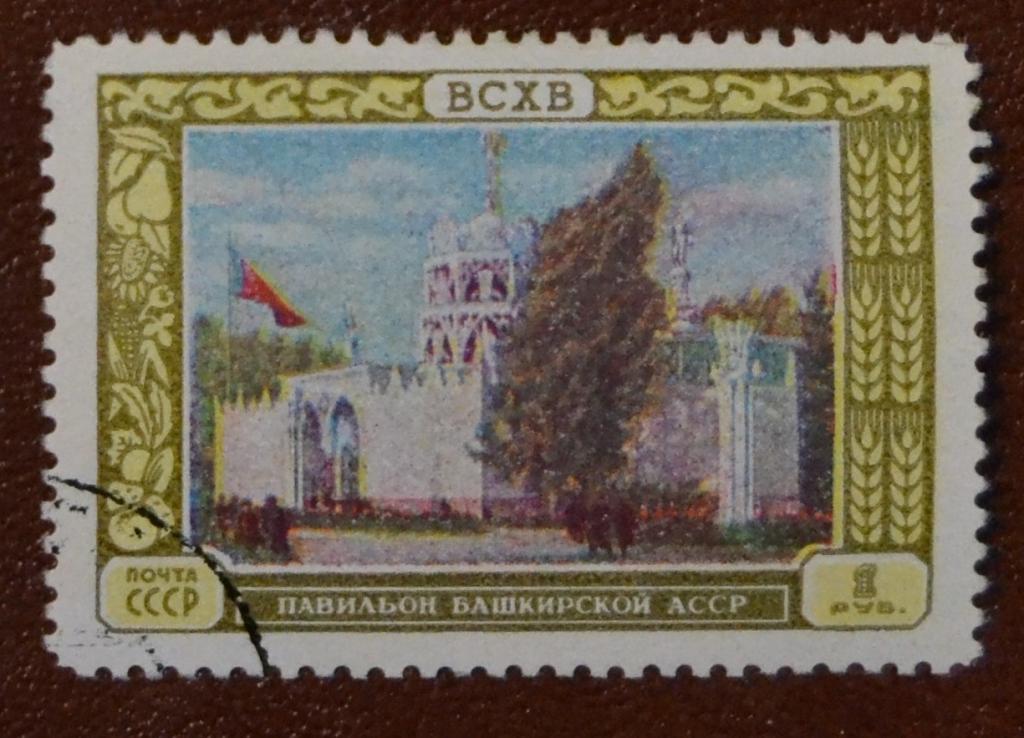 СССР 1956 год ВСХВ - ВДНХ  Павильон  Башкирской АССР гаш