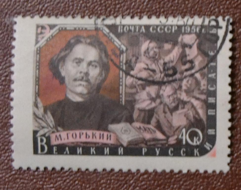 СССР 1956 год Писатели нашей Родины.Максим Горький гаш